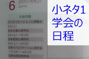 学会の日程が分かる