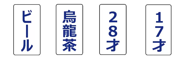 ウェイソン課題をアルコール飲料に